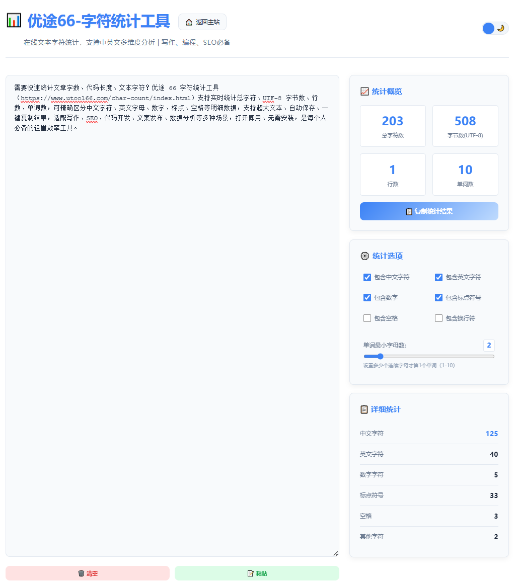 优途66字符统计工具操作步骤