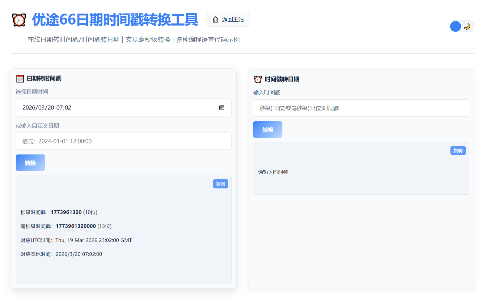 优途66日期时间戳转换工具主界面