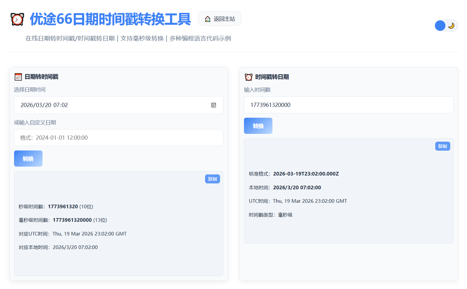 优途66日期时间戳转换工具操作步骤