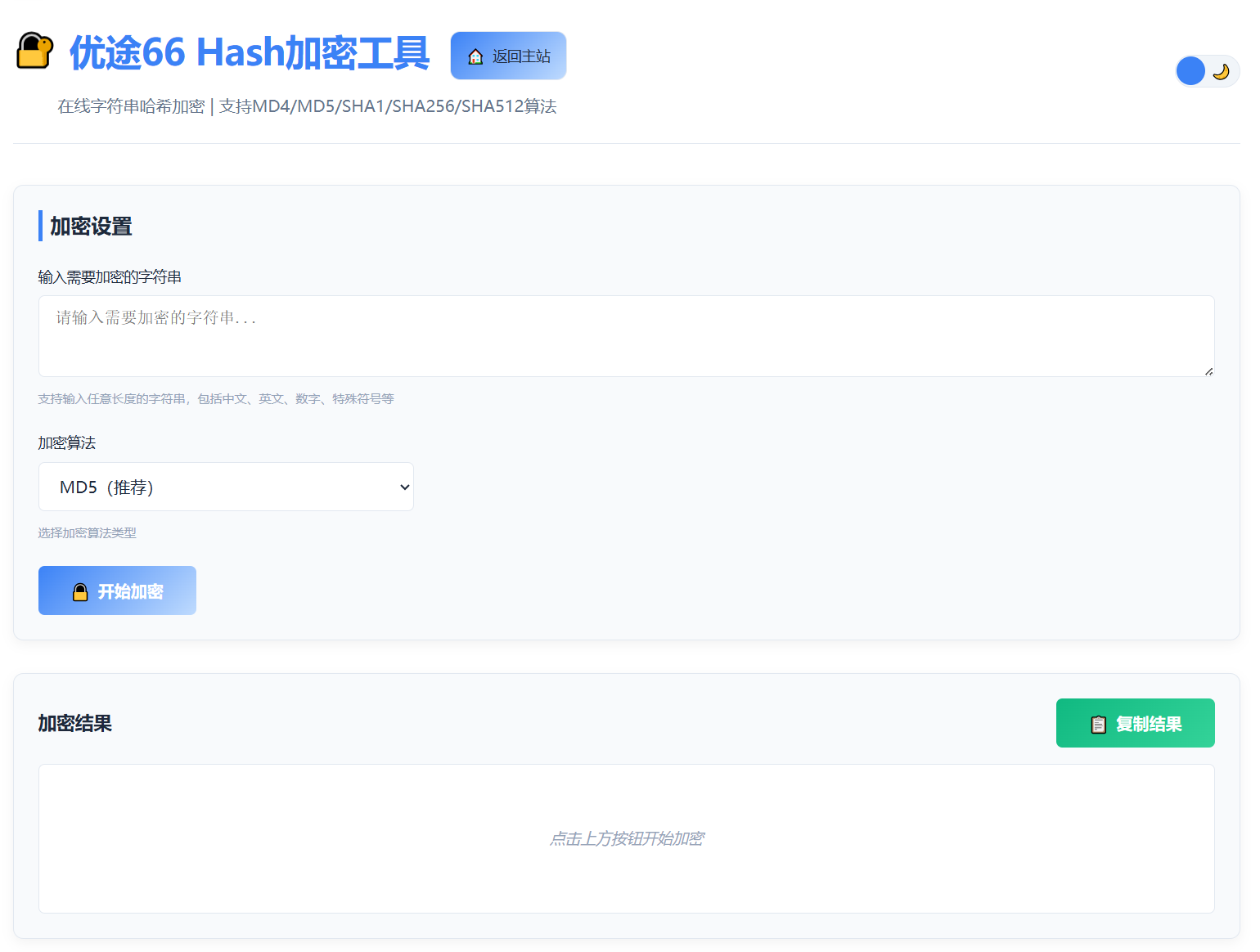 优途66 Hash加密工具主界面