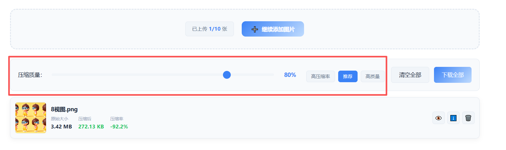 优途66图片批量压缩工具-质量调节面板