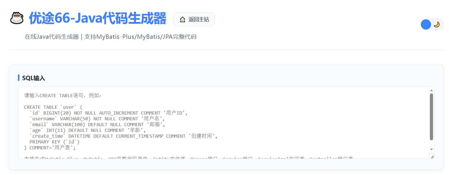 优途66Java代码生成器-SQL输入页面
