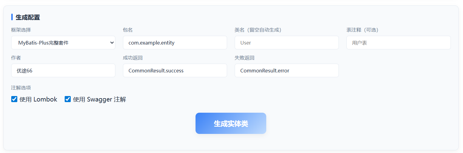 优途66Java代码生成器-参数配置页面