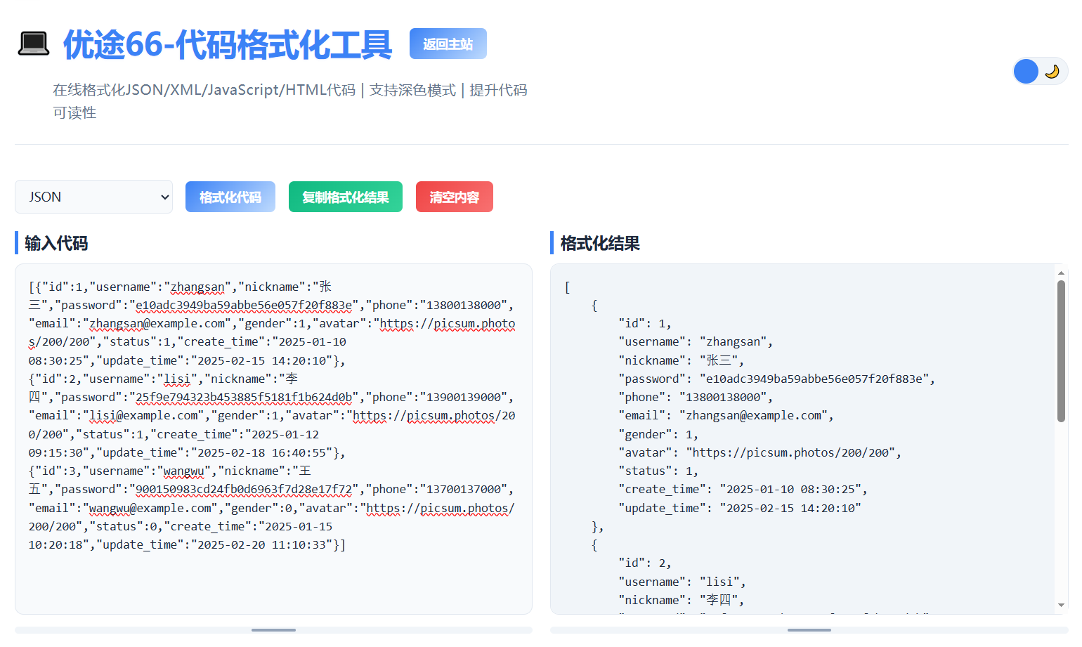 JSON格式化工具功能演示