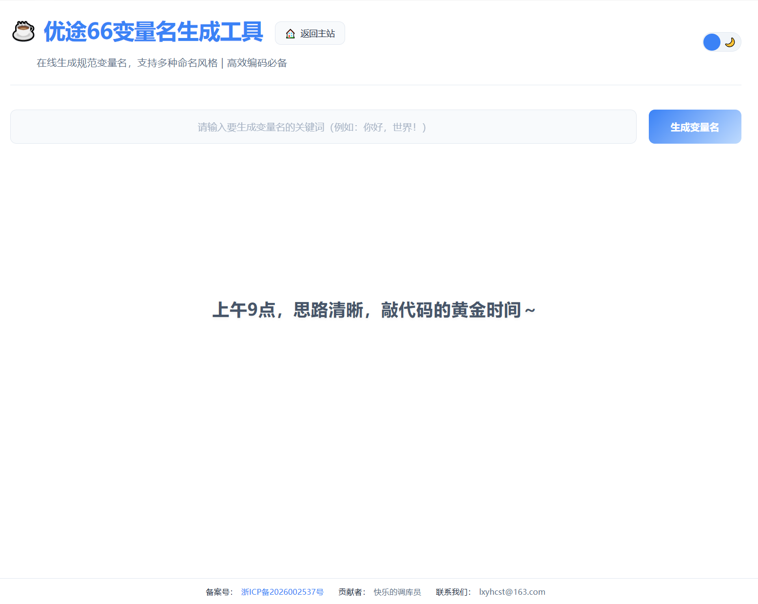 优途66变量名生成工具主界面
