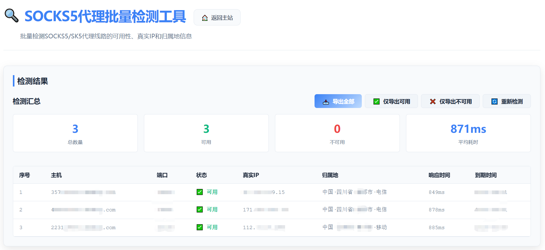 优途66 SOCKS5代理检测工具操作步骤