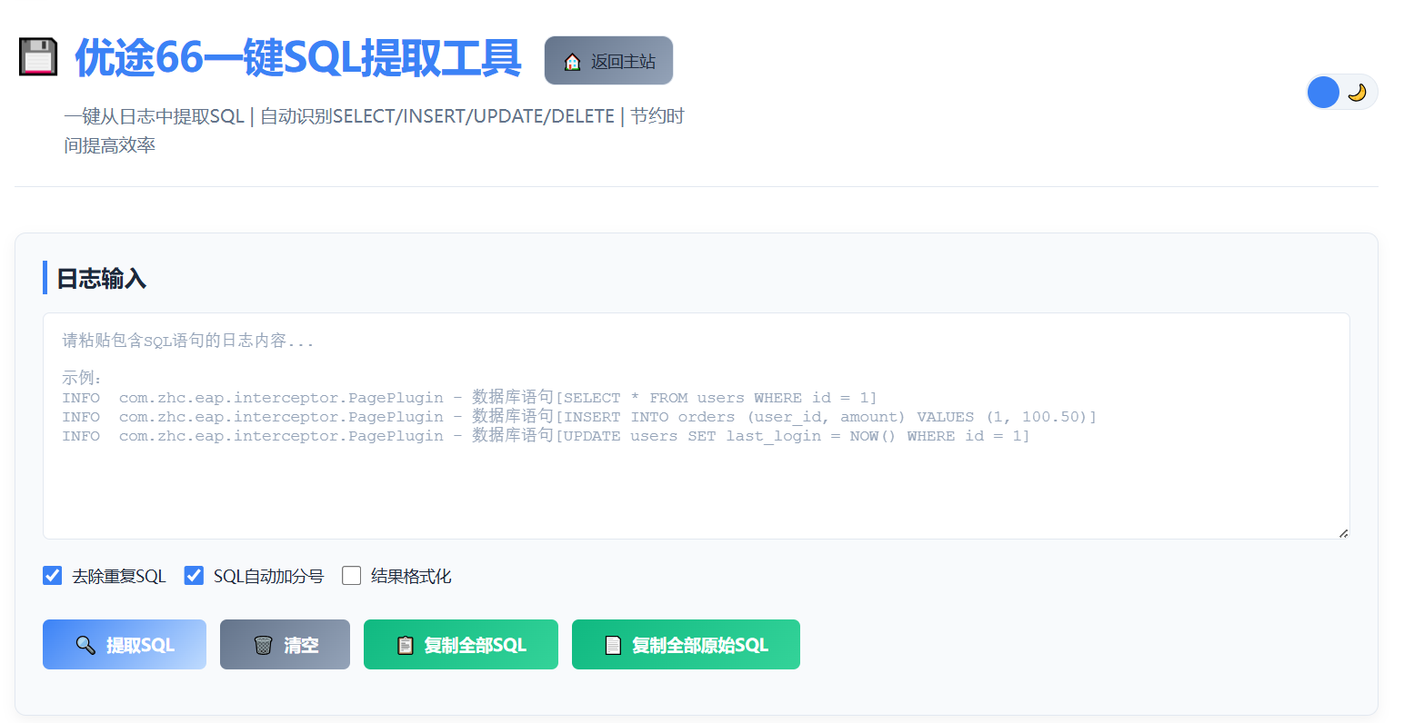 优途66一键SQL提取工具主界面
