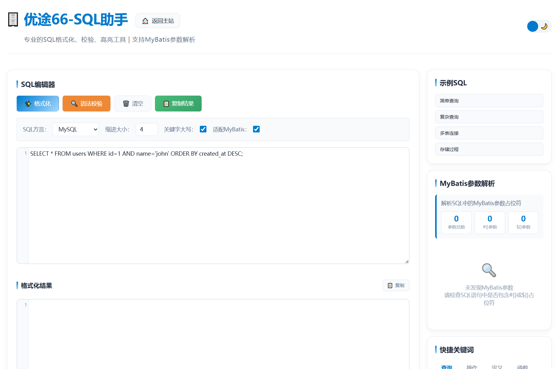 优途66在线SQL编辑器主界面