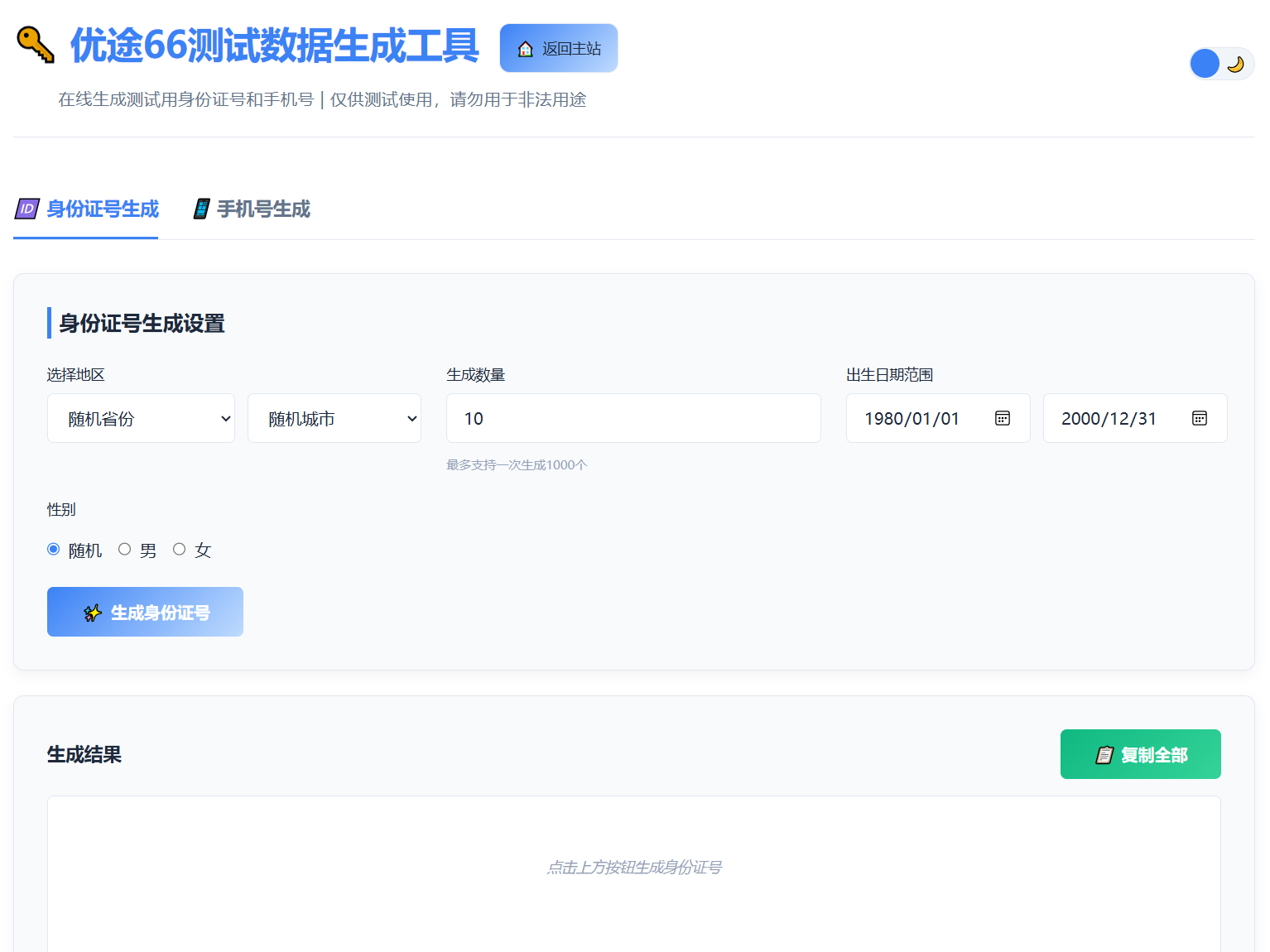 优途66测试数据生成工具主界面