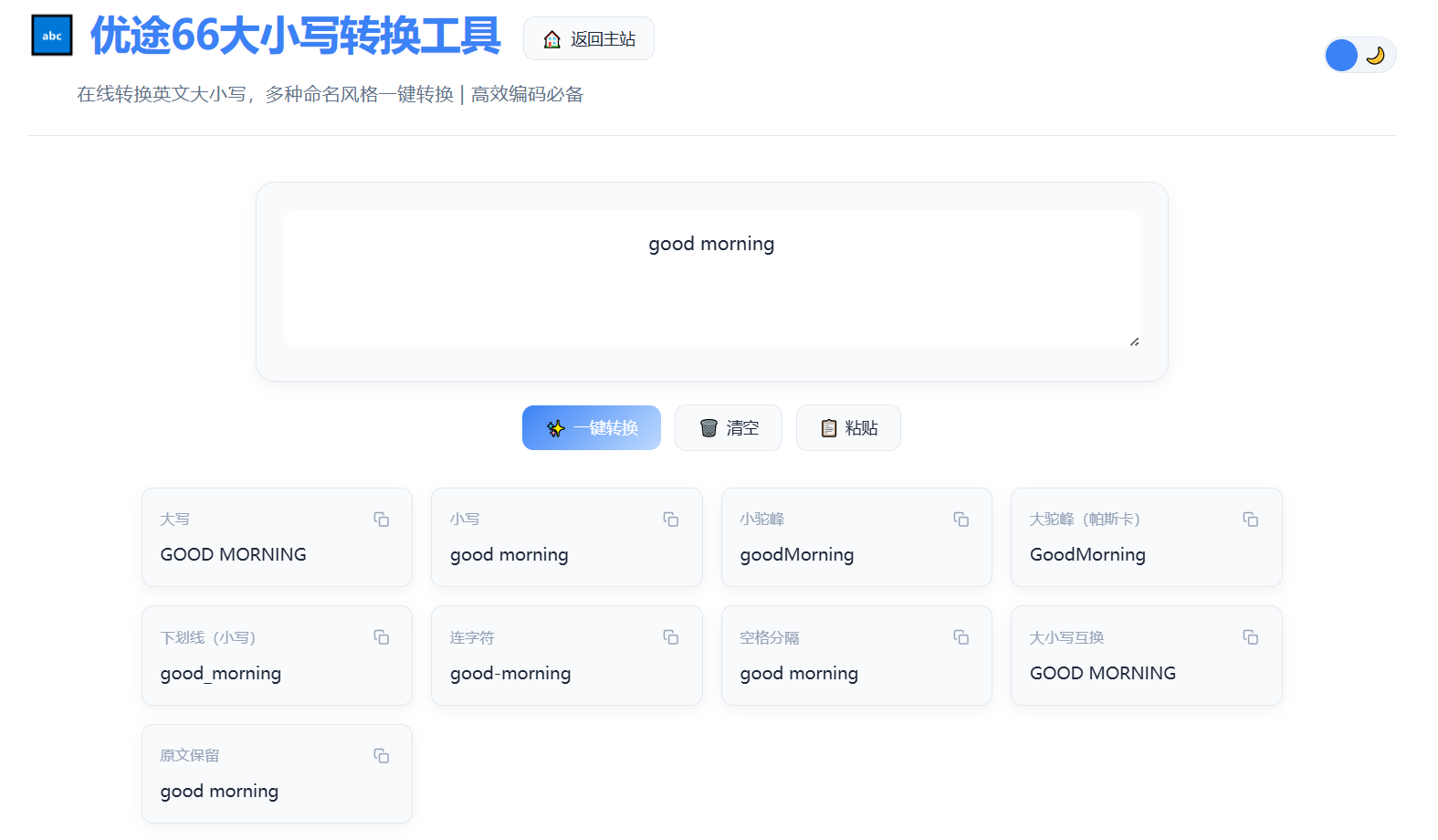 优途66大小写转换工具界面：粘贴文本后一键切换大写、小写、camelCase、snake_case 等命名风格