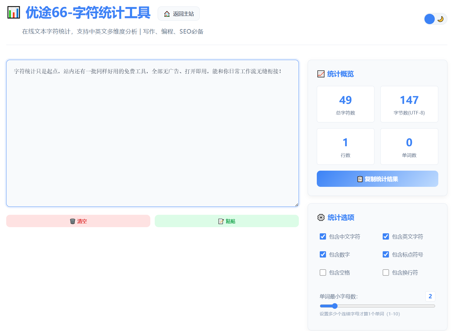 优途66字符统计工具界面：总字符数、UTF-8字节数、行数、单词数及中英文多维细分