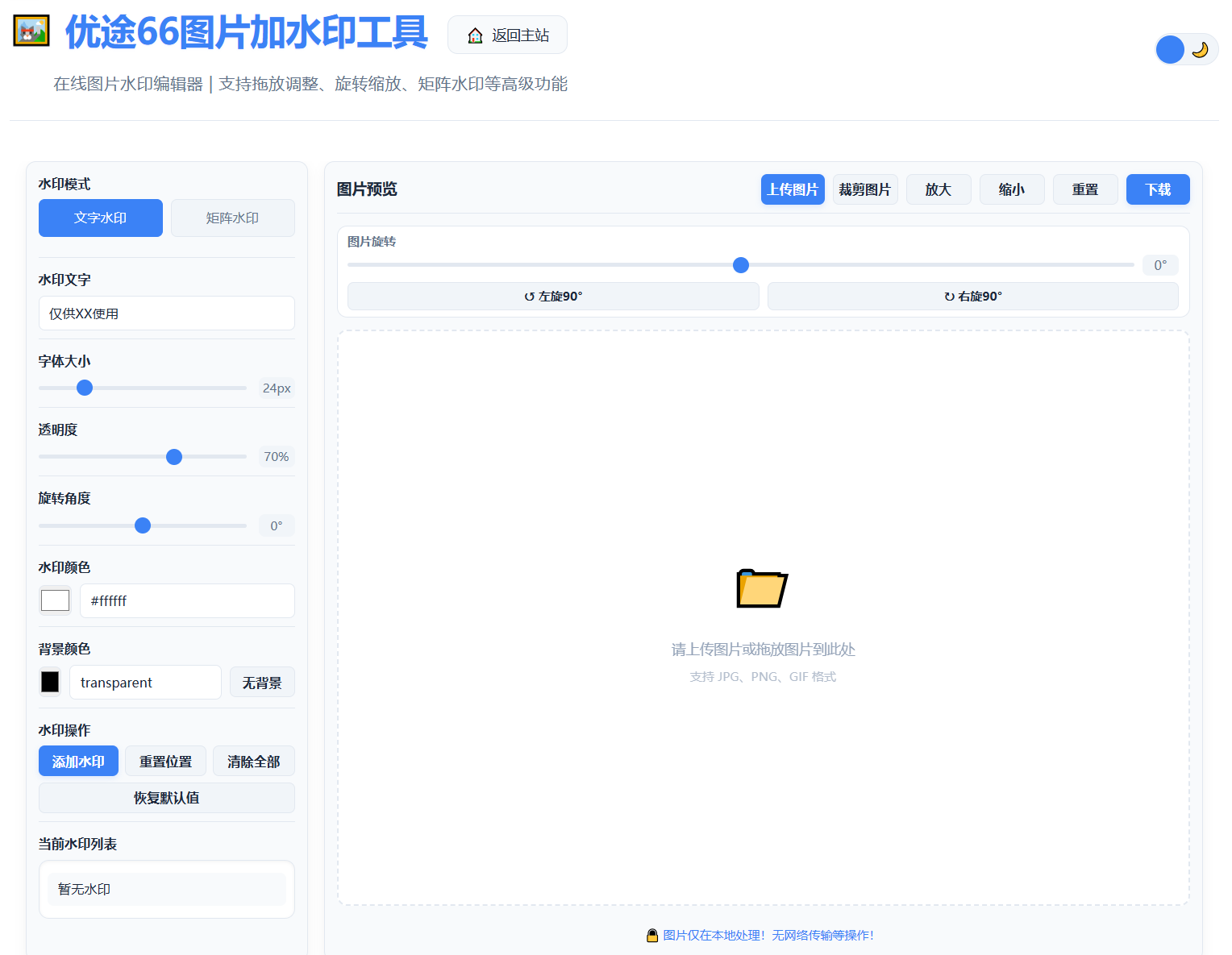 优途66图片加水印工具主界面